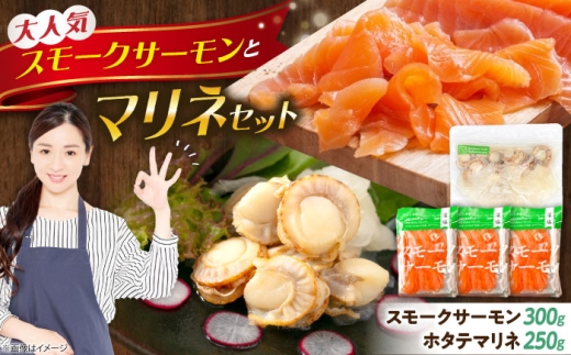 スモークサーモン・帆立マリネセット 滋賀県長浜市/株式会社中村屋 [AQAJ086]
