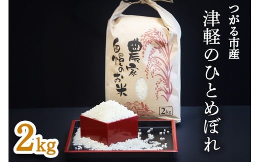 令和7年産 つがる市産「津軽のひとめぼれ」2kg｜2025年産 青森県 津軽 お米 白米 米 コメ こめ ひとめぼれ 精米 新米 [0895] 2298073 - 青森県つがる市