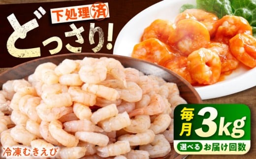 【全3回定期便】《 背ワタ処理済 》プリプリむきえび 3kg ( 1kg ×3) 広島県福山市/マルケー食品株式会社 えび エビ むきえび たっぷり むき身 処理済み 3キロ 海鮮 海産物 魚貝類 魚介類 新鮮 冷凍 食品 おかず 冷凍えび 使いやすい 下処理不要 時短 簡単 殻 背ワタ ぷりぷり アヒージョ エビチリ 広島 福山 [BABC029]