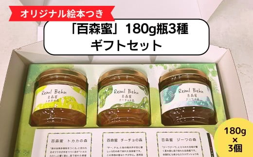 国産はちみつ 百森蜜 180g瓶：3種ギフトセット A-MM-A23A 1056997 - 岡山県西粟倉村