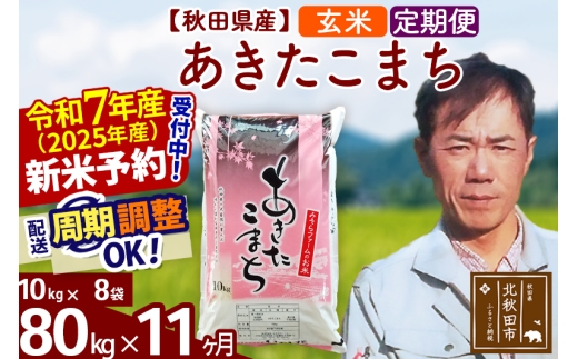 ※令和7年産 新米予約※《定期便11ヶ月》秋田県産 あきたこまち 80kg【玄米】(10kg袋) 2025年産 お届け時期選べる お届け周期調整可能 隔月に調整OK お米 みそらファーム