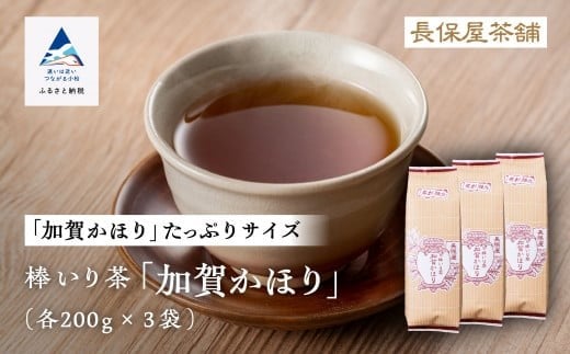 [老舗の味!]棒いり茶[加賀かほり] 200g x3セット ほうじ茶 加賀棒茶 棒いり茶 番茶 石川県 小松市