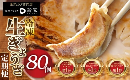 【秋の大感謝祭開催中！飛騨牛が抽選で当たる】【3ヶ月定期便】ランキング上位★ 生ぎょうざ 専門店「新家」の生餃子 80個 (20個×4袋) 小分け 手作り 餃子 おかず 人気セット ギョーザ 冷凍餃子 おいしい 美味しい 冷凍食品 冷食 惣菜 おかず 中華 人気 ランキング ゼロックス 岐阜県 大垣市