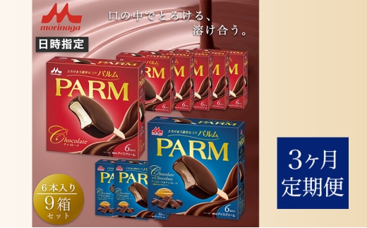 110.【定期便3ケ月】PARM（パルム）チョコレート（マルチ）6本入×6箱/チョコレート&チョコレート～厳選カカオ仕立て～ 6本入×3箱　計54本 [№5812-0724] 2292483 - 静岡県裾野市