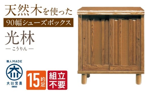 【組立不要】大川家具 シューズボックス［光林］幅90cm _ 大川家具 シューズボックス 光林 幅 90cm ブラウン ロータイプ 国産 靴箱 組立不要 アジャスター 調整可能 可動棚 有効活用 収納力 実用性 玄関収納 デザイン 和風 洋風 インテリア 収納 日本製 お取り寄せ 福岡県 久留米市 送料無料 _Qd128 2301094 - 福岡県久留米市