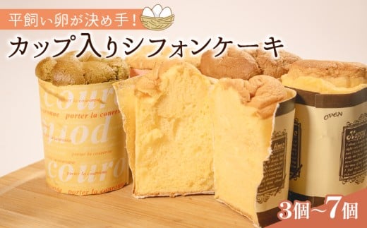 【ふるさと納税】 平飼いたまごを使った カップ入りシフォンケーキ 7個 選べる 個数 バニラ 抹茶 紅茶 コーヒー シフォンケーキ セット スイーツ デザート おやつ 珈琲 おやつ 洋菓子 贈答 ギフト プレゼント 大阪府 松原市