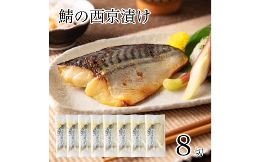 鯖の西京漬け 8切 西京焼き 魚 切り身 さば サバ 冷凍 石川県 小松市 [カネナカ食品工業]