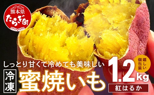 【11月～順次発送】紅はるか【蜜焼いも】 合計1.2kg (120gの個包装 ×10パック) 真空袋 真空パック 焼芋 焼き芋 さつまいも 常温 042-0581