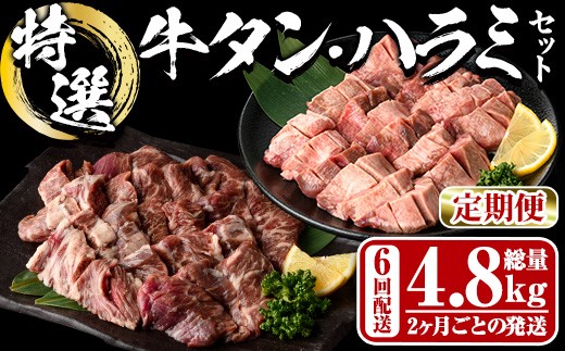 ＜定期便・全6回 (2か月ごとの発送)＞ 特選 牛タン ・ 牛ハラミ セット (総量4.8kg) 定期便 小分け 牛肉 肉 タン 牛たん ハラミ 牛はらみ 詰め合わせ 味付け 焼肉 塩 BBQ 冷凍 大分県 佐伯市【DH328】【ネクサ】 2293192 - 大分県佐伯市