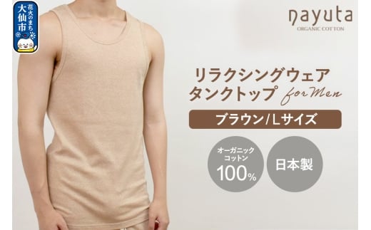 nayuta オーガニックコットン メンズ リラクシングウェア タンクトップ ブラウン【L】 秋田県 大仙市