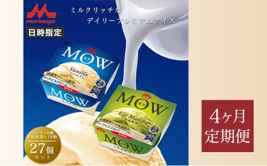175.【定期便4ケ月】MOW（モウ） バニラ9個・宇治抹茶18個 計27個セット [№5812-0789] 2292548 - 静岡県裾野市
