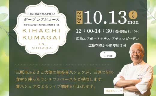 【2025年10月13日(月・祝）開催】三原の隠れた恵みを味わうガーデンフルコースイベント参加プラン シングル（大人1名様） ～熊谷 喜八が紡ぐ、旬の恵みの特別な一皿～広島エアポートホテル 食事 ランチ 085002