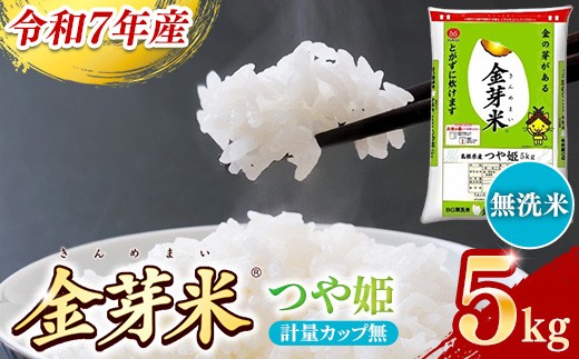 BG無洗米・金芽米つや姫 5kg 計量カップ無し【令和7年産 時短 健康 特別栽培米 うまみ 甘み 栄養 おいしい 粒ぞろい ふっくら ビタミン ミネラル 島根県 安来市】【価格改定】 956105 - 島根県安来市