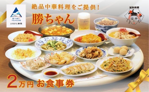 食事券 チケット 中華 【名店の味！】《餃子菜館 勝ちゃん》2万円分お食事券 (1000円×20枚）