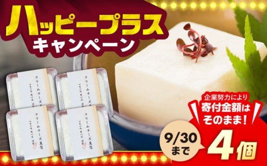 【日本料理店「麻以虎」謹製】クリームチーズ豆腐 150g × 4個《豊前市》【四季の味 麻以虎】クリームチーズ 豆腐 [VBX001]