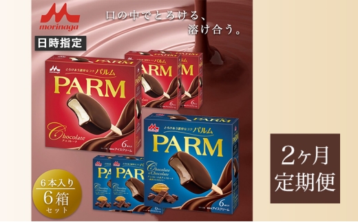 61.【定期便2ケ月】PARM（パルム）チョコレート（マルチ）6本入/チョコレート&チョコレート～厳選カカオ仕立て～ 6本入×各3箱　計36本 [№5812-0675] 2292433 - 静岡県裾野市