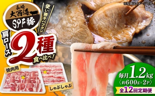 【12回定期便】 国産豚 大西海 SPF豚 肩ロース（焼肉＆しゃぶしゃぶ用）計1.2kg 訳あり ＜大西海ファーム＞ [CEK124] 長崎 西海 国産 豚肉 ロース スライス しゃぶしゃぶ 焼肉 SPF豚 しゃぶしゃぶ スライス 豚肉 便利