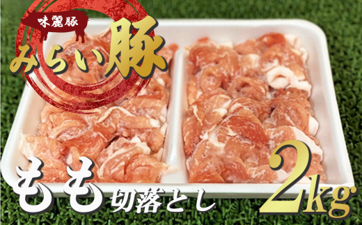 みらい豚モモ切り落とし 2kg＜村下商事＞【 豚肉 豚 肉 切り落とし 小分け パック 冷凍  モモ しゃぶしゃぶ すき焼き 焼肉 ブランド豚 】