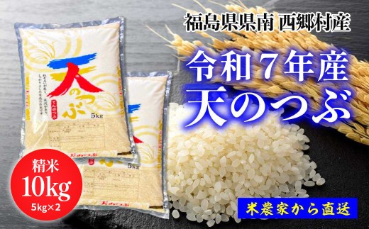 新米先行予約！【令和7年産】天のつぶ精米10kg 一等米！　5kg×2袋　【07461-0006】 1307441 - 福島県西郷村