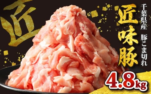 千葉県産 匠味豚 こま切れ 約4.8kg ブランド豚 【 ジップロック 】 こだわり ブランド 豚 豚小間 切り落とし 豚こま こま肉 小間  豚肉 肉 国産 小分け 便利 簡単 調理 贈答 ギフト お歳暮 お中元 直送 千葉県 旭市 東総食肉センター株式会社 tss012