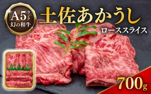 ｢土佐あかうし｣ローススライス700g 希少 土佐あかうし ローススライス 約700g 冷凍 国産 牛肉 牛ロース 焼肉用 焼き肉 和牛 BBQ バーベキュー やきにく ブランド牛 赤身 お肉 あか牛 赤牛 高知県産 安田町  MT-09
