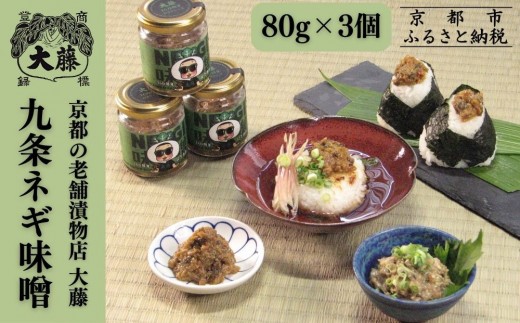 【千枚漬本家 大藤】九条ねぎ味噌(80g×3個)｜京都 老舗 漬物 味噌 人気 ［ ごはんのおとも つけもの 漬け物 野菜 京野菜 セット 人気 おすすめ お取り寄せ 通販 送料無料 ふるさと納税 ］ 2275381 - 京都府京都市