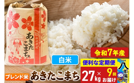 《定期便9ヶ月》【新米】 あきたこまち ブレンド米 27kg【白米】令和7年産 秋田県産 こまちライン 2293978 - 秋田県八郎潟町