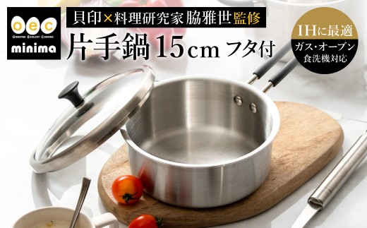 貝印 料理研究家 脇雅世監修 o.e.c ミニマ 片手鍋 15cm ガラス蓋付 2点セット 000DY5207 OEC オーイーシー IH ガスコンロ オーブン 対応 関市 キッチンツール 料理 おしゃれ 便利 なべ ナベ ふた フタ 2024784 - 岐阜県関市