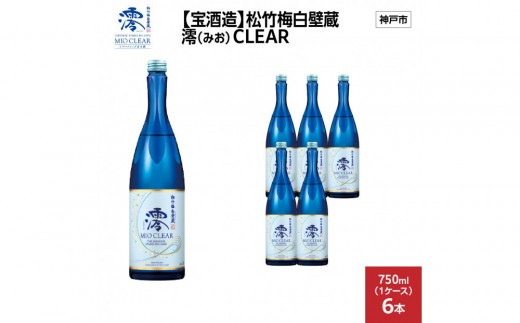 【宝酒造】松竹梅白壁蔵 澪(みお) CLEAR 750ml x 6本(6本入り1ケース) 2292675 - 兵庫県神戸市