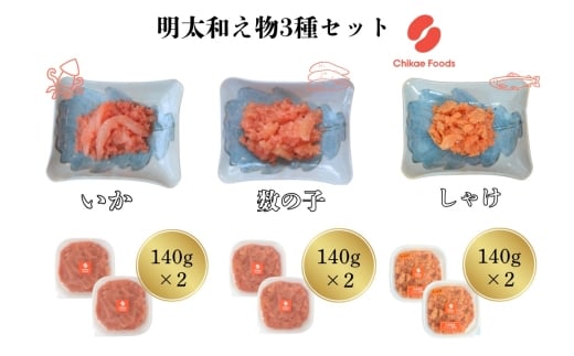 明太子和えもの３種セット（イカ・数の子・シャケ）	【ちかえフーズ】_HA1671