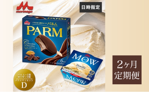 87.【定期便2ケ月】PARM(パルム)MOW(モウ) バラエティセットD 計21個 [№5812-0701] 2292460 - 静岡県裾野市