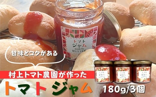 村上トマト園　トマトジャム（180g）　３本セット｜ 国産トマト フルーツトマト オーガニック ナチュラル調味料 手作りジャム フルーツソース ソース 手作調味料 フルーツトマト ミニトマト 調味料 保存料無添加 秦野市 神奈川