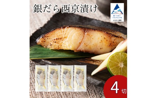 銀だら西京漬け 4切セット 西京焼き 魚 切り身 鱈 たら タラ 冷凍 石川県 小松市 【カネナカ食品工業】 2252974 - 石川県小松市