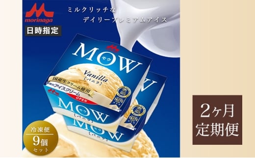 71.【定期便2ケ月】MOW（モウ） バニラ9個セット [№5812-0685] 2292443 - 静岡県裾野市