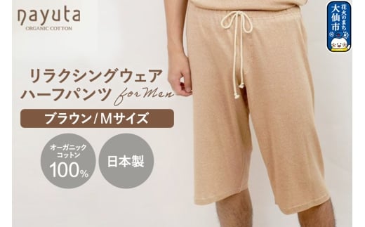 nayuta オーガニックコットン メンズ リラクシングウェア ハーフパンツ ブラウン【M】 秋田県 大仙市