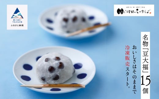 [河田ふたばの名物「豆大福」]冷凍豆大福15個入り だいふく 豆 和菓子 茶菓子