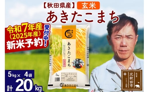※令和7年産 新米予約※秋田県産 あきたこまち 20kg【玄米】(5kg小分け袋) 【1回のみお届け】2025年産 お届け時期選べる お米 みそらファーム