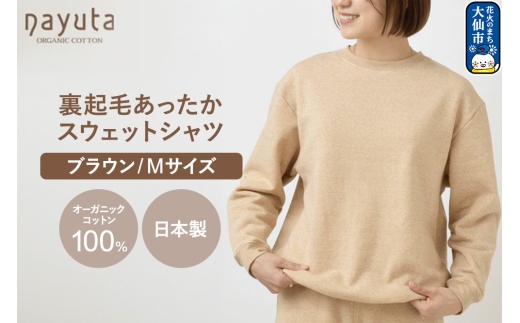 nayuta オーガニックコットン 裏起毛あったか スウェットシャツ ブラウン【M】ユニセックス 秋田県 大仙市