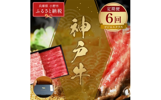 【和牛セレブ】神戸牛 定期便「ビジネスクラス」（定期便６回）/ 神戸ビーフ BBQ 牛肉 冷凍 ブランド牛 兵庫県 小野市 2294242 - 兵庫県小野市