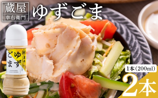 蔵屋幸右衛門 ゆずごま 2本(200ml×2本) - 国産 調味料 柚子 物部ゆず ゴマ 胡麻 果汁 ドレッシング サラダ しゃぶしゃぶ 冷奴 鍋 料理 アレンジ あぐりーど 高知県 香南市 常温 ad-0008