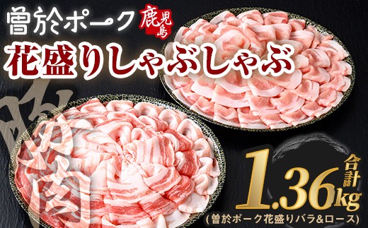 花盛りしゃぶしゃぶセット(合計1.36kg、 バラ&ロース/曽於ポーク) 豚肉 国産 花盛り[Rana]