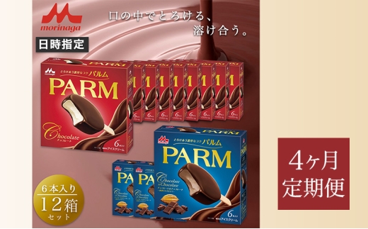 161.【定期便4ケ月】PARM（パルム）チョコレート（マルチ）6本入×9箱/チョコレート&チョコレート～厳選カカオ仕立て～ 6本入×3 箱　計72本 [№5812-0775] 2292534 - 静岡県裾野市
