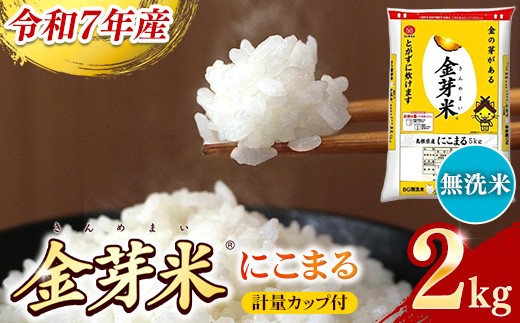 BG無洗米・金芽米にこまる 2kg 計量カップ付き【令和7年産 時短 お試し 少量 健康 うまみ 甘み 栄養 おいしい やわらかい ふっくら ビタミン ミネラル 島根県 安来市】 295056 - 島根県安来市