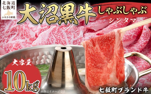 大沼黒牛しゃぶしゃぶ仕切り入り（新玉10kg） 【ふるさと納税 人気 おすすめ ランキング 北海道ブランド牛 大沼黒牛 黒毛和牛 しゃぶしゃぶ おいしい 北海道 七飯町】 NAM034 2314949 - 北海道七飯町
