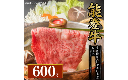 黒毛和牛 すき焼き しゃぶしゃぶ ロース 600g 幻の和牛 能登牛 冷蔵 とろける 食感 希少 ブランド和牛 ブランド牛 こだわり 牛 うし にく 牛肉 ブランド 和牛 のと牛 国産 藤井肉店 石川 能登 羽咋 能登半島 災害 支援 復興支援 災害支援 災害復興 応援