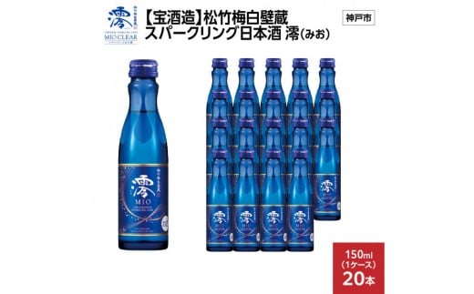【宝酒造】松竹梅白壁蔵 スパークリング日本酒 澪(みお) 150ml x 20本(20本入り1ケース) 　 2292667 - 兵庫県神戸市