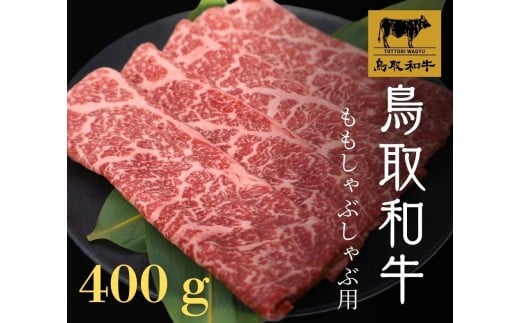 鳥取和牛モモしゃぶしゃぶ用