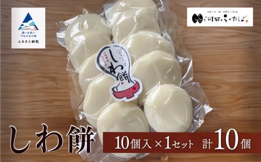 もち [河田ふたば]しわ餅 10個入 やわらかい のび