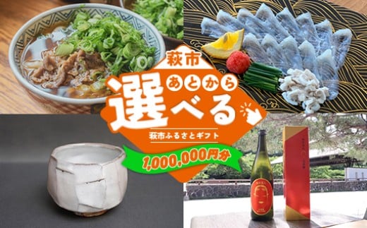 あとから選べる！萩市ふるさとギフト 寄付金額1,000,000円分 ｜HGH00120