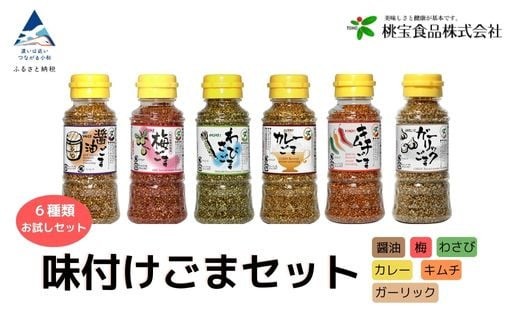 胡麻 健康 ゴマ[味付けごま] ごまセット 80g 6本(醤油、梅、わさび、キムチ、カレー、ガーリック)